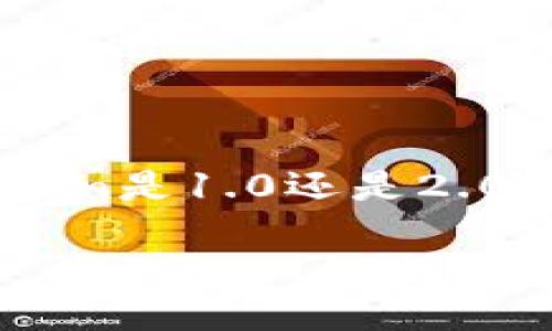 关于imToken是1.0还是2.0的探讨
imToken: 1.0与2.0的全面对比与分析
