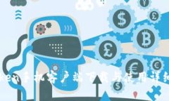 imToken手机客户端下载与使用详细教程