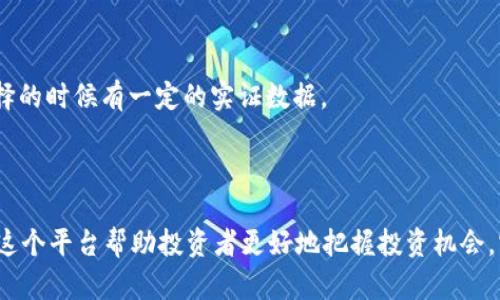 tokenimCellETF平台高效投资指南
tokenimCellETF, 投资, 平台, 高效, 策略/guanjianci

在现代金融市场中，ETF（交易所交易基金）逐渐成为投资者尤其是机构投资者的重要投资工具。tokenimCellETF是这些平台中的新星，强调高效的投资策略和用户体验。本文将重点介绍tokenimCellETF平台的特性、优势以及其在投资领域中的应用，同时为投资者解答一系列可能关注的问题，让您对这一平台有深入的了解。

tokenimCellETF平台的定义与特点
tokenimCellETF是一种专门为投资者提供交易所交易基金（ETF）投资的在线平台。与传统的基金公司相比，tokenimCellETF通过数字化和自动化的方式，让投资者能够更加便捷高效地进行投资。平台的吸引力不仅在于其提供的丰富投资产品，还在于其的交易流程和便捷的用户界面。

tokenimCellETF的核心特点包括：
ul
    listrong高效的交易执行：/strong平台利用先进的技术确保交易的快速执行，用户能够在瞬息万变的市场中把握机会。/li
    listrong透明的信息披露：/strong投资者可以容易地获取相关产品的实时数据和背景信息，帮助做出明智的决策。/li
    listrong多样化的产品选择：/strongtokenimCellETF提供多种投资标的，包括但不限于股票、债券、商品等，满足不同风险偏好的投资者需求。/li
    listrong低成本的交易费用：/strong相较于传统基金，tokenimCellETF通过降低管理费用和佣金，帮助投资者节省资金。/li
    listrong用户友好的界面：/strong平台设计，用户可以快速上手，即使是新手用户也能轻松进行交易。/li
/ul

tokenimCellETF的优势分析
在投资领域，选择一个合适的平台是成功的关键。tokenimCellETF平台拥有多方面的优势，其核心优势包括：

strong1. 高效的交易体验/strong
tokenimCellETF通过减少交易环节，实现了高效的交易体验。用户可以通过几次点击完成交易，而不必经历繁琐的流程。这种简化使投资者能够迅速响应市场变化，尤其在高波动的市场中更显重要。

strong2. 风险管理工具/strong
平台为用户提供多种风险管理工具，包括止损单、限价单等，帮助投资者保护自己的收益，降低潜在损失。这些工具对于新手投资者尤其重要，因为他们可能对市场波动的应对能力较弱。

strong3. 教育与支持/strong
tokenimCellETF还注重用户教育，平台上有丰富的教育资源，包括投资策略、市场分析和风险管理等内容。这些资源帮助用户提升自身的投资素养，从而更好地在市场中立足。

strong4. 社区互动/strong
tokenimCellETF鼓励用户之间的互动与交流，提供了讨论论坛和社交媒体平台，用户可以分享投资经验、讨论市场走势和获取他人的建议。这种互动不仅增强了社区的凝聚力，也为投资者提供了更多的思路和视角。

相关问题探讨
接下来，我们将针对可能出现的五个相关问题进行详细探讨：

问题一：tokenimCellETF适合哪些类型的投资者？
tokenimCellETF作为一种灵活的投资工具，适合各类投资者。从刚入门的新手到经验丰富的职业投资者，均能在平台上找到适合自己的投资策略。

首先，对于新手投资者，tokenimCellETF提供简洁的用户界面和丰富的教育资源，用户可以在实践中逐渐理解ETF投资的本质。此外，平台的低交易成本也适合预算有限的新手，降低了投资门槛。

其次，对于有一定经验的投资者，tokenimCellETF提供多样化的投资产品和高效的交易执行，这使得他们能够灵活部署策略，以迅速反应市场变化。

最后，机构投资者也能在此平台找到比赛及分析工具，以支持他们制定更复杂的投资策略。tokenimCellETF的透明度和丰富的数据资源能够满足专业投资者对信息的高要求。

问题二：如何在tokenimCellETF上制定投资策略？
制定明智的投资策略是成功的关键。在tokenimCellETF上，投资者可以通过以下步骤来制定自己的投资策略：

strong1. 明确投资目标：/strong首先，投资者需要明确自己的投资目标，包括投资期限、风险承受能力及预期收益。

strong2. 市场研究：/strong通过平台提供的市场分析、新闻和数据资源，投资者可以更好地理解市场动态和趋势。这些信息能够帮助投资者减少决定时的盲目性。

strong3. 选择合适的产品：/strongtokenimCellETF提供多种ETF选项，包括指数型ETF、行业ETF等，投资者可以根据自身的策略和风险偏好选择合适的产品。

strong4. 实施风险管理：/strong在进行投资时，投资者应设定止损和目标价位，以保护他们的投资。同时，要定期审查和调整投资组合，以应对市场变化。

strong5. 记录和复盘：/strong进行定期回顾，分析策略的有效性，并确保不断和适应市场环境。这将有助于提升长期投资成功的概率。

问题三：tokenimCellETF的安全性如何？
在进行在线投资时，安全性是投资者最关心的问题之一。tokenimCellETF实现了多种安全措施，确保用户资金和数据的安全。

strong1. 资金安全：/strongtokenimCellETF与多家信誉良好的金融机构合作，确保用户资金在安全的托管账户中。而且平台对于资金提现和交易都设置了多重验证机制，以避免恶意操作。

strong2. 数据保护：/strong平台采用高级加密技术，确保用户的个人信息和交易数据不会在网络中被泄露。与此同时，tokenimCellETF持续监控平台的网络安全，识别和修补潜在的安全漏洞。

strong3. 合规性：/strongtokenimCellETF遵循相关法律法规，确保自身运营的合规性。此外，定期接受内部和外部审计，提升透明度，增强用户信任。

综合来说，tokenimCellETF平台的安全性得到了充分保障，用户在投资时能够放心。

问题四：如何tokenimCellETF的投资收益？
投资收益的是每个投资者的追求。以下是几种通过tokenimCellETF投资收益的方法：

strong1. 利用复利效应：/strong坚持定投策略，通过定期投入小额资金，能够有效利用市场波动带来的价格差异。同时，复利效应在长期内能够显著提升收益率。

strong2. 定期调整投资组合：/strong根据市场情况的变化和自身的风险承受能力，定期评估和调整投资组合，以确保其符合当前的市场环境及个人目标。

strong3. 学习和借鉴成功案例：/strong积极参与tokenimCellETF社区，获取其他成功投资者的经验和策略。这些宝贵的经验能够帮助您拓宽思路，提升自己的投资能力。

strong4. 利用技术分析工具：/strongtokenimCellETF平台提供多种技术分析工具，用户应善于使用这些工具来识别市场趋势与机会，从而帮助做出更明智的投资选择。

strong5. 保持耐心和纪律：/strong投资不是一朝一夕的事情，而是需要时间的。在市场波动中，保持耐心和纪律，切勿因为短期波动而轻易做出决策。

问题五：如何选择适合的ETF产品？
在tokenimCellETF上，选择适合的ETF产品是每位投资者必须面对的问题。以下是一些选择的要点：

strong1. 分类导向：/strong根据自己投资的方向（如股票型、债券型、行业型、商品型等），明确自己的投资目标。这样可以帮助缩小选择范围。

strong2. 基于费用比例：/strong不同的ETF在管理费用和跟踪误差上不同，投资者应关注这些费用对于长期收益的影响，选择低费用的ETF产品。

strong3. 了解基础资产：/strong深入研究所投资的基础资产，确保对其有足够的了解，包括行业的发展趋势和市场的潜在风险。

strong4. 查看历史表现：/strong虽然过去的表现不能完全代表未来的收益，但了解ETF的历史表现趋势可以给投资者提供参考依据，在选择的时候有一定的实证数据。

strong5. 跟踪指数：/strong如果选择的是跟踪某个特定指数的ETF，投资者应熟悉该指数的构成及表现，以了解此ETF可能的波动情况。

总之，tokenimCellETF为投资者提供了一个高效、灵活的投资平台。在极具变动的市场环境中，凭借先进的技术解决方案和丰富的投资资源，这个平台帮助投资者更好地把握投资机会，实现财富增值。