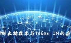 深入理解以太坊技术与Token IM的应用与发展