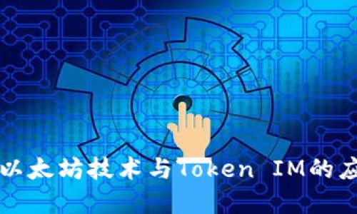 深入理解以太坊技术与Token IM的应用与发展