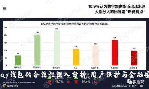 Gopay钱包的合法性深入分析:用户保护与金融安全!