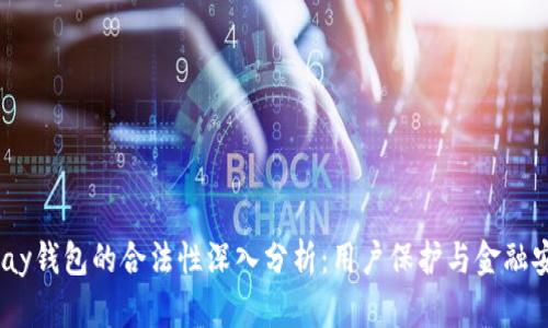 Gopay钱包的合法性深入分析:用户保护与金融安全!