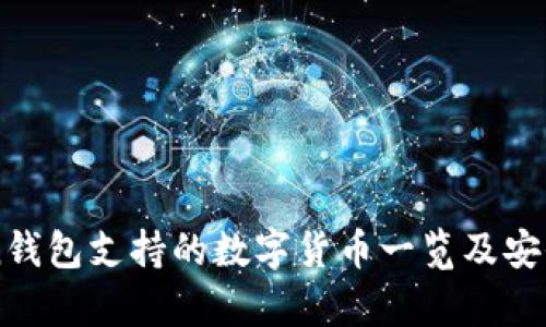 imToken钱包支持的数字货币一览及安全性分析
