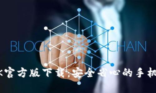 BTOK官方版下载:安全省心的手机应用