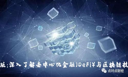 Tokenim官网版:深入了解去中心化金融(DeFi)与区块链技术的最佳平台