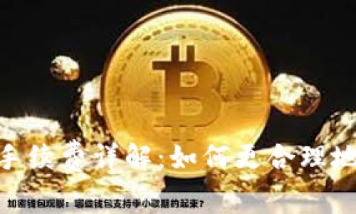 imToken转币手续费详解:如何更合理地控制转账成本