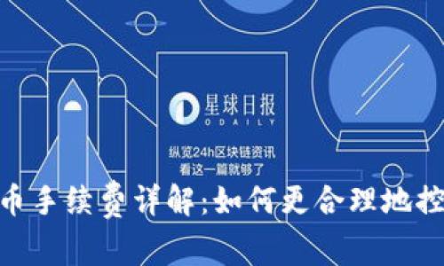 imToken转币手续费详解:如何更合理地控制转账成本