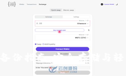 : imToken备份指南:安全存储与轻松恢复步骤