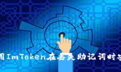 如何使用ImToken在丢失助记词时安全登录