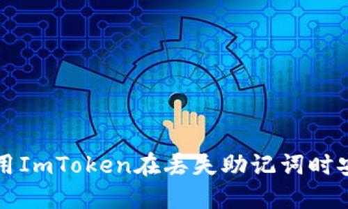 如何使用ImToken在丢失助记词时安全登录