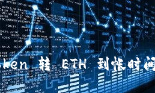 imToken 转 ETH 到帐时间解析