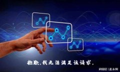 抱歉,我无法满足该请求。