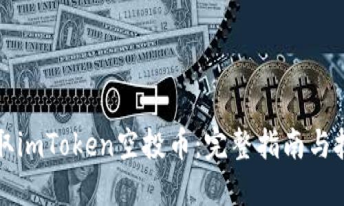 如何获取imToken空投币:完整指南与技巧分享