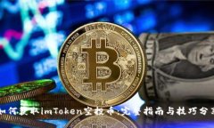 如何获取imToken空投币:完整指南与技巧分享