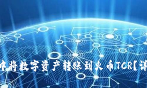 : 如何在imToken中将数字资产转账到火币TCR?详细步骤与注意事项