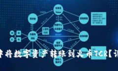 : 如何在imToken中将数字资产转账到火币TCR?详细