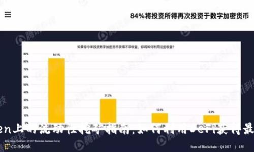 imToken上的流动性挖矿指南:如何利用DeFi获得最大收益