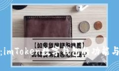 : 深入分析:imToken数字钱包的功能与安全性评估