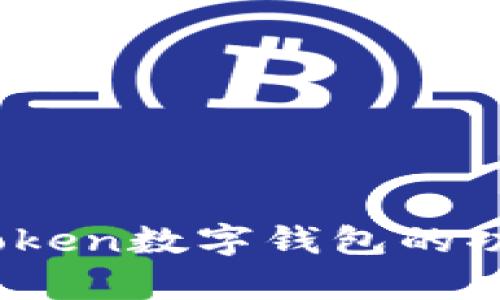 : 深入分析:imToken数字钱包的功能与安全性评估
