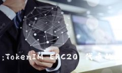 深入解析:TokenIM ERC20 代币的概念与应用
