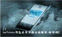 []imToken钱包使用体验全面解析：好用吗？