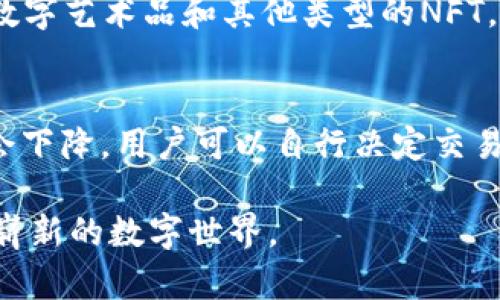 baioti深入探讨MetaMask钱包：使用指南与最佳实践/baioti
MetaMask, 加密钱包, 区块链, ETH, DeFi/guanjianci

随着区块链技术的快速发展，数字货币和去中心化金融（DeFi）正变得越来越流行。MetaMask钱包作为一种流行的以太坊钱包，因其方便的使用方式和与去中心化应用（dApp）的良好兼容性，受到越来越多用户的青睐。在这篇文章中，我们将深入探讨MetaMask钱包的各个方面，包括它的基本功能、使用步骤、安全性、如何参与DeFi，以及与其他钱包的对比等。我们也会考虑到用户可能会有的一些常见问题，并逐一详细解答。

一、什么是MetaMask钱包？
MetaMask是一种针对以太坊及其区块链网络的数字钱包和去中心化应用（dApp）浏览器扩展。它由Consensys团队开发，最初是在2016年推出的。MetaMask不仅可以存储以太坊（ETH）和以太坊基础上的代币（例如ERC-20代币），还可以连接到各种去中心化金融平台、NFT市场以及其他链上应用。

MetaMask的优势在于它的用户友好界面和强大的功能，用户可以方便地管理自己的数字资产、直接进行链上交易、与智能合约互动，更甚至是在区块链游戏中生成和交易资产。用户在使用MetaMask时，可以通过该钱包轻松访问以太坊生态系统，参与去中心化交易所（DEX）、借贷平台等。

二、MetaMask的安装与设置
安装MetaMask非常简单，用户只需遵循以下步骤：
1. **下载应用程序**：MetaMask可以作为浏览器扩展（支持Chrome、Firefox、Brave等）安装，也可以在手机上下载官方应用，适用于iOS和Android平台。
2. **创建钱包**：安装完成后，用户需要创建一个新的钱包。在这个过程中，MetaMask会生成一个助记词，用户必须妥善保管这个助记词，因为它是恢复钱包的唯一途径。
3. **设置密码**：用户在创建钱包时需要设置一个安全密码，以确保钱包的安全性。
4. **备份和恢复**：MetaMask会提示用户备份助记词并进行安全提示，确保用户在下次登录时能够顺利访问钱包。

三、MetaMask的基本功能
MetaMask提供了一系列强大的功能，用户可以轻松进行各种操作：
1. **管理资产**：用户可以在MetaMask上管理各种以太坊资产，包括ETH和ERC-20代币，查看当前余额，实时价格等。
2. **发送和接收资产**：用户可以快速发送和接收以太坊及其代币，只需输入对方的地址和转账金额即可完成交易。
3. **与dApp交互**：MetaMask可以连接到许多去中心化应用，用户可以通过MetaMask登录并进行操作，例如在去中心化交易所上交易或在NFT市场上购买数字藏品。
4. **交易确认和费用设置**：MetaMask允许用户设置交易的费用，用户可以选择不同的Gas费用来决定交易的优先级。
5. **网络切换**：除了以太坊主网外，MetaMask还支持多个以太坊测试网和其他区块链网络，用户可以轻松切换。

四、MetaMask的安全性
MetaMask非常重视安全性，以下是一些安全机制：
1. **助记词与私钥**：用户的钱包是通过助记词生成的，只有用户掌握助记词和私钥，才能控制钱包中的资产。因此，妥善保管助记词至关重要。
2. **密码保护**：每次访问MetaMask时都需要输入密码，增强了安全性。
3. **不存储用户数据**：MetaMask不会存储用户的关键信息或交易数据，确保用户隐私得到保护。

五、参与DeFi的步骤
随着去中心化金融的崛起，MetaMask成为用户参与DeFi的便捷工具。以下是一些参与步骤：
1. **连接DeFi平台**：在MetaMask中，用户可以选择连接到各种DeFi平台，例如Aave、Uniswap等。
2. **提供流动性**：用户可以通过MetaMask将资产存入流动性池，并赚取相应的收益。
3. **借贷活动**：用户可以使用MetaMask与借贷平台进行互动，借款或提供抵押品。

六、与其他钱包的对比
目前市场上有多种数字钱包，MetaMask与它们的比较如下：
1. **安全性**：相比于某些中心化钱包，MetaMask提供更高的安全性，因为用户完全掌控自己的私钥。相比于一些硬件钱包，MetaMask的使用便捷性更高，但硬件钱包提供的是更强的物理安全保障。
2. **用户友好性**：MetaMask的界面设计简单易用，非常适合新手用户，而一些复杂的钱包可能对新手不太友好。

七、常见问题解答

1. MetaMask的助记词丢失了怎么办？
助记词是访问和恢复MetaMask钱包的关键。如果用户丢失了助记词，就无法直接恢复钱包。许多用户可能会建议备份助记词并存储在安全的地方。如果用户没有备份，追回助记词几乎是不可能的，因此在创建钱包时务必重视这一点。用户应该使用可靠的方法将助记词保存，比如纸质记录或加密存储。总之，丢失助记词基本上意味着无法访问钱包中的资产。

2. 如何提高MetaMask的安全性？
提高MetaMask安全性的最佳做法包括：首先，确保助记词和私钥的安全，最好存放在离线的地方；其次，定期更新密码，并避免在公共网络中使用MetaMask；最后，使用二步验证等额外的安全措施。用户还应保持软件的最新状态，确保安装了最新的安全补丁。

3. 最佳操作是什么？
用户在使用MetaMask时，首先要确保了解目前的以太坊网络状况，包括Gas费用；其次，熟悉不同DeFi平台的流程和费用结构；最后，定期审查自己持有的资产和投资策略。选择一个适合自己风险承受能力的DeFi平台，确保对风险有清晰的认识。

4. MetaMask支持哪些代币？
MetaMask支持所有基于以太坊的ERC-20代币，用户可以随时添加新代币至钱包中，方法是通过合约地址导入代币。此外，MetaMask还支持NFT（非同质化代币），用户可以在此钱包内管理和交易数字艺术品和其他类型的NFT。

5. MetaMask的交易费用是如何计算的？
MetaMask的交易费用主要由以太坊网络情况决定。在交易时，用户可以调整Gas价格，即愿意支付的费用，以交易的速度和成本。通常，在网络繁忙时，Gas费用会相应提高；而在网络清闲时，费用则会下降。用户可以自行决定交易的优先级，选择低于或高于市场平均水平的费用。

综上所述，MetaMask钱包是一个极具价值的工具，能够帮助用户安全、便捷地管理和使用数字资产。随着区块链和DeFi的持续发展，MetaMask无疑将继续扮演关键角色，帮助用户更好地融入这一崭新的数字世界。