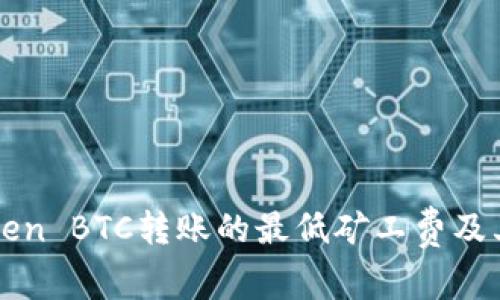 探讨imToken BTC转账的最低矿工费及其影响因素