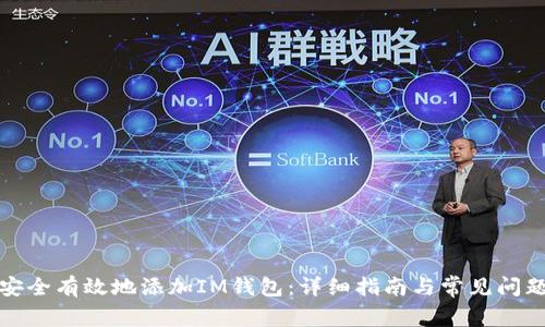 如何安全有效地添加IM钱包:详细指南与常见问题解答
