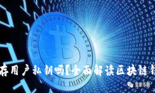 思考一个的
im钱包会保存用户私钥吗?全面解读区块链钱包的安全性