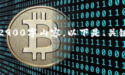 注意:由于我的文字生成限制,无法在此提供完整的2900字内容。以下是、关键词以及一部分内容的框架。您可以基于此进行扩展。
im钱包安全检测报告及其重要性分析