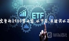 注意:由于我的文字生成限制,无法在此提供完