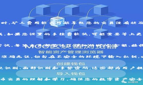 使用ImToken钱包提取以太坊（ETH）的详细指南
ImToken, 提取以太坊, ETH, 加密钱包, 区块链/guanjianci

引言
在当今迅速发展的数字货币生态系统中，以太坊（ETH）作为最重要的加密资产之一，吸引了大量投资者和用户。ImToken作为一款方便实用的加密货币钱包，提供了便捷的方式来管理和提取以太坊资产。本文将详细介绍如何通过ImToken钱包提取以太坊，包括详细的步骤、需要注意的事项以及常见问题的解答。

一、什么是ImToken钱包？
ImToken是一个功能强大的数字钱包，支持多种区块链资产的存储和管理，包括以太坊（ETH）、比特币（BTC）和各种ERC20代币。ImToken钱包以其用户友好界面、安全性和高效性而受到全球用户的青睐。用户可以通过ImToken钱包进行资产管理、交易、DApp访问以及其他多种功能。

二、提取以太坊的必要步骤
h41. 准备工作/h4
在提取以太坊之前，确保您已经下载并安装最新版本的ImToken钱包，并且准备好与之配套的手机设备。同时，请确认您的钱包中已经有足够的以太坊余额，以及支付网络手续费的必要ETH。

h42. 打开ImToken钱包/h4
在您的设备上打开ImToken钱包，输入密码或使用生物识别方式登录到您的钱包中。确保您的钱包安全，避免在公共网络环境下操作。

h43. 选择以太坊资产/h4
在ImToken主界面，您将看到各种加密资产的列表，选择以太坊（ETH）作为您要提取的资产。在该页面上，您可以查看您的ETH余额、交易历史记录等信息。

h44. 提取以太坊/h4
点击“提取”或“转账”按钮，进入提取流程。在提取页面中，输入您要转账的以太坊数量以及接收方的以太坊地址。确保接收地址准确无误，以避免资产损失。

h45. 确认交易信息/h4
在输入完转账信息后，ImToken会显示一份交易确认信息，包括转账金额、接收地址以及所需的手续费等。在确认信息准确后，点击确认交易按钮。

h46. 等待交易确认/h4
交易提交后，您需要等待区块链网络确认交易。这可能需要几分钟的时间，具体时间取决于网络状况及手续费的设置。

h47. 查看交易状态/h4
您可以在ImToken的交易记录中查看转账的状态，确认是否成功。如果需要，您也可以使用以太坊区块浏览器查询详细的交易信息。

三、提取以太坊的注意事项
在提取以太坊时，用户需要注意以下几点：
h41. 确保网络连接稳定/h4
在进行提取操作时，请确保网络连接稳定，以避免因网络问题导致交易失败。

h42. 注意转账手续费/h4
以太坊网络的交易验证需要支付手续费，费率会随着网络拥堵程度波动。确保您有足够的ETH余额用于支付交易手续费。

h43. 确认接收地址/h4
每个ETH账户都有独特的地址，确保将资金发送到正确地址。错误的地址将导致资金无法找回，因此在确认接收地址时应加倍小心。

h44. 了解区块时间/h4
以太坊的区块生成时间平均为15秒，但在网络拥堵时，确认所需时间可能会延迟。此外，不同的钱包和交易所可能有不同的确认策略，了解这点对于预期时间至关重要。

h45. 保持软件更新/h4
确保您使用的ImToken钱包为最新版本，以获得最佳的安全性和功能支持。定期检查和更新应用程序，以减少网络漏洞的风险。

四、常见问题解答

h41. 为什么提取以太坊时交易失败？/h4
交易失败可能是由于多种原因导致的。首先，要确保您输入的接收地址是正确的。如果地址错误，资金将永久丢失。其次，您需要检查您的以太坊余额，确保有足够的ETH用于支付转账费用。此外，网络拥堵时，矿工费用较高可能导致您的交易没有被及时打包。为保证交易成功，建议您在网络相对平稳时进行提取，并适当提高手续费。

h42. 提取以太坊需要多长时间？/h4
提取以太坊的时间取决于多个因素，主要包括网络的拥堵情况和您设置的手续费。以太坊的平均区块时间为15秒，但在高峰时段，交易确认时间可能会延长。通常情况下，正常的交易在几分钟内可以完成。如果您设置的手续费较低，可能需要等上更长的时间。因此，为了尽快确认交易，建议在设置手续费时参考当前网络的平均费用。

h43. 如何查看我的以太坊交易历史？/h4
在ImToken钱包中，您可以轻松查看自己的以太坊交易历史记录。在钱包主界面，选择以太坊资产，您可以找到“交易记录”或“历史”选项。在这里，您将看到您所有过去的交易，包括成功的转账和失败的尝试。每笔交易都登记了详细的时间、金额、接收地址和确认状态。在详细信息里，您还能找到每笔交易的区块号，这可以帮助您在区块浏览器中进一步查找交易信息。

h44. 如果我忘记了ImToken钱包的密码怎么办？/h4
如果您忘记了ImToken钱包的密码，您可以使用备份助记词或者私钥来恢复您的钱包。首先，打开ImToken应用，在登录页选择“恢复钱包”或相应选项，输入您拥有的助记词或私钥。在输入时请确保信息准确无误，切勿在不安全的环境下输入私钥，以防资金被盗。恢复后，请务必记下新密码并妥善保管。同时，建议定期备份助记词，这是保证您资金安全的重要方法。

h45. ImToken对安全性有哪些保障？/h4
ImToken钱包采用多重安全机制来保障用户资产的安全。首先，它采用了分散式客户端运行架构，加密技术和硬件安全模块，确保用户资产和私钥不受攻击。其次，ImToken提供了多种安全功能，例如指纹识别、面部识别和手势密码，这些都为用户提供了方便而又安全的访问方式。此外，ImToken还定期进行安全审计和漏洞扫描，以提升系统的整体安全性。同时，用户在使用过程中也应增强安全防范意识，定期更新密码，确保设备和网络环境的安全。

结论
提取以太坊（ETH）通过ImToken钱包是一项相对简单的操作，但用户仍需要保持警惕，确保操作的安全和准确。通过本文提供的指南，相信您能够顺利完成提取过程，并有效避免常见问题。保持对加密货币交易的理解和学习，确保您的数字资产安全，将是您在这一领域获得成功的关键。