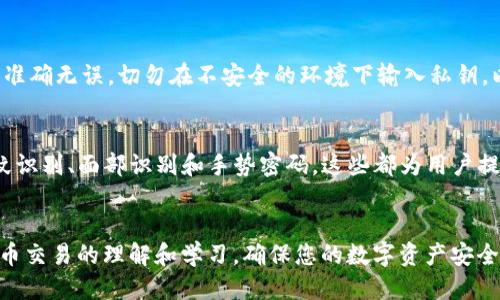 使用ImToken钱包提取以太坊（ETH）的详细指南
ImToken, 提取以太坊, ETH, 加密钱包, 区块链/guanjianci

引言
在当今迅速发展的数字货币生态系统中，以太坊（ETH）作为最重要的加密资产之一，吸引了大量投资者和用户。ImToken作为一款方便实用的加密货币钱包，提供了便捷的方式来管理和提取以太坊资产。本文将详细介绍如何通过ImToken钱包提取以太坊，包括详细的步骤、需要注意的事项以及常见问题的解答。

一、什么是ImToken钱包？
ImToken是一个功能强大的数字钱包，支持多种区块链资产的存储和管理，包括以太坊（ETH）、比特币（BTC）和各种ERC20代币。ImToken钱包以其用户友好界面、安全性和高效性而受到全球用户的青睐。用户可以通过ImToken钱包进行资产管理、交易、DApp访问以及其他多种功能。

二、提取以太坊的必要步骤
h41. 准备工作/h4
在提取以太坊之前，确保您已经下载并安装最新版本的ImToken钱包，并且准备好与之配套的手机设备。同时，请确认您的钱包中已经有足够的以太坊余额，以及支付网络手续费的必要ETH。

h42. 打开ImToken钱包/h4
在您的设备上打开ImToken钱包，输入密码或使用生物识别方式登录到您的钱包中。确保您的钱包安全，避免在公共网络环境下操作。

h43. 选择以太坊资产/h4
在ImToken主界面，您将看到各种加密资产的列表，选择以太坊（ETH）作为您要提取的资产。在该页面上，您可以查看您的ETH余额、交易历史记录等信息。

h44. 提取以太坊/h4
点击“提取”或“转账”按钮，进入提取流程。在提取页面中，输入您要转账的以太坊数量以及接收方的以太坊地址。确保接收地址准确无误，以避免资产损失。

h45. 确认交易信息/h4
在输入完转账信息后，ImToken会显示一份交易确认信息，包括转账金额、接收地址以及所需的手续费等。在确认信息准确后，点击确认交易按钮。

h46. 等待交易确认/h4
交易提交后，您需要等待区块链网络确认交易。这可能需要几分钟的时间，具体时间取决于网络状况及手续费的设置。

h47. 查看交易状态/h4
您可以在ImToken的交易记录中查看转账的状态，确认是否成功。如果需要，您也可以使用以太坊区块浏览器查询详细的交易信息。

三、提取以太坊的注意事项
在提取以太坊时，用户需要注意以下几点：
h41. 确保网络连接稳定/h4
在进行提取操作时，请确保网络连接稳定，以避免因网络问题导致交易失败。

h42. 注意转账手续费/h4
以太坊网络的交易验证需要支付手续费，费率会随着网络拥堵程度波动。确保您有足够的ETH余额用于支付交易手续费。

h43. 确认接收地址/h4
每个ETH账户都有独特的地址，确保将资金发送到正确地址。错误的地址将导致资金无法找回，因此在确认接收地址时应加倍小心。

h44. 了解区块时间/h4
以太坊的区块生成时间平均为15秒，但在网络拥堵时，确认所需时间可能会延迟。此外，不同的钱包和交易所可能有不同的确认策略，了解这点对于预期时间至关重要。

h45. 保持软件更新/h4
确保您使用的ImToken钱包为最新版本，以获得最佳的安全性和功能支持。定期检查和更新应用程序，以减少网络漏洞的风险。

四、常见问题解答

h41. 为什么提取以太坊时交易失败？/h4
交易失败可能是由于多种原因导致的。首先，要确保您输入的接收地址是正确的。如果地址错误，资金将永久丢失。其次，您需要检查您的以太坊余额，确保有足够的ETH用于支付转账费用。此外，网络拥堵时，矿工费用较高可能导致您的交易没有被及时打包。为保证交易成功，建议您在网络相对平稳时进行提取，并适当提高手续费。

h42. 提取以太坊需要多长时间？/h4
提取以太坊的时间取决于多个因素，主要包括网络的拥堵情况和您设置的手续费。以太坊的平均区块时间为15秒，但在高峰时段，交易确认时间可能会延长。通常情况下，正常的交易在几分钟内可以完成。如果您设置的手续费较低，可能需要等上更长的时间。因此，为了尽快确认交易，建议在设置手续费时参考当前网络的平均费用。

h43. 如何查看我的以太坊交易历史？/h4
在ImToken钱包中，您可以轻松查看自己的以太坊交易历史记录。在钱包主界面，选择以太坊资产，您可以找到“交易记录”或“历史”选项。在这里，您将看到您所有过去的交易，包括成功的转账和失败的尝试。每笔交易都登记了详细的时间、金额、接收地址和确认状态。在详细信息里，您还能找到每笔交易的区块号，这可以帮助您在区块浏览器中进一步查找交易信息。

h44. 如果我忘记了ImToken钱包的密码怎么办？/h4
如果您忘记了ImToken钱包的密码，您可以使用备份助记词或者私钥来恢复您的钱包。首先，打开ImToken应用，在登录页选择“恢复钱包”或相应选项，输入您拥有的助记词或私钥。在输入时请确保信息准确无误，切勿在不安全的环境下输入私钥，以防资金被盗。恢复后，请务必记下新密码并妥善保管。同时，建议定期备份助记词，这是保证您资金安全的重要方法。

h45. ImToken对安全性有哪些保障？/h4
ImToken钱包采用多重安全机制来保障用户资产的安全。首先，它采用了分散式客户端运行架构，加密技术和硬件安全模块，确保用户资产和私钥不受攻击。其次，ImToken提供了多种安全功能，例如指纹识别、面部识别和手势密码，这些都为用户提供了方便而又安全的访问方式。此外，ImToken还定期进行安全审计和漏洞扫描，以提升系统的整体安全性。同时，用户在使用过程中也应增强安全防范意识，定期更新密码，确保设备和网络环境的安全。

结论
提取以太坊（ETH）通过ImToken钱包是一项相对简单的操作，但用户仍需要保持警惕，确保操作的安全和准确。通过本文提供的指南，相信您能够顺利完成提取过程，并有效避免常见问题。保持对加密货币交易的理解和学习，确保您的数字资产安全，将是您在这一领域获得成功的关键。