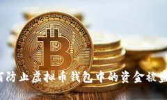 如何防止虚拟币钱包中的资金被盗取?