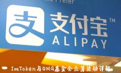 ImToken与OMG基金会众筹活动详解