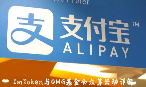 ImToken与OMG基金会众筹活动详解