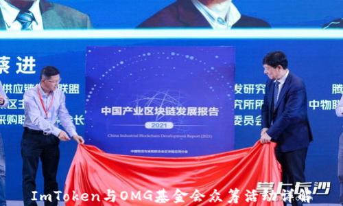 ImToken与OMG基金会众筹活动详解