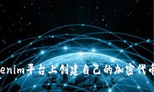 如何在Tokenim平台上创建自己的加密代币:全面指南