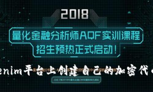 如何在Tokenim平台上创建自己的加密代币:全面指南