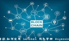 全面解读:如何使用 imToken 钱包管理 Dogecoin 资产