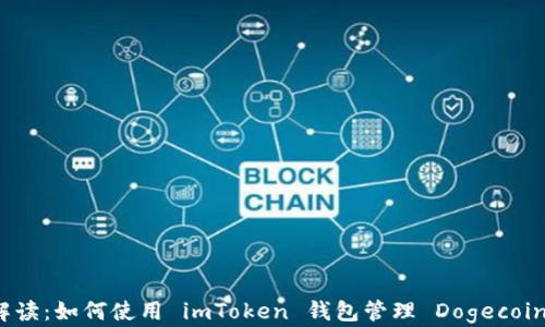 全面解读:如何使用 imToken 钱包管理 Dogecoin 资产