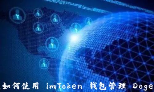 全面解读:如何使用 imToken 钱包管理 Dogecoin 资产