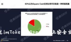 如何通过imToken在OpenSea上安全交易NFT?