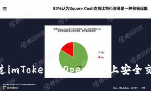 如何通过imToken在OpenSea上安全交易NFT?