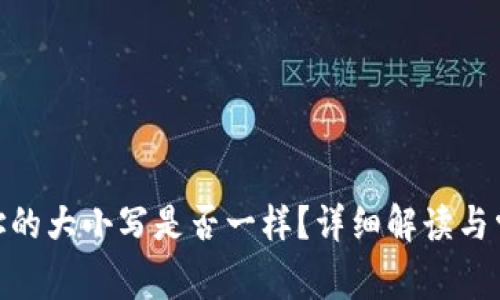 imToken地址的大小写是否一样?详细解读与常见问题解析
