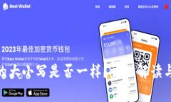 imToken地址的大小写是否一样?详细解读与常见问