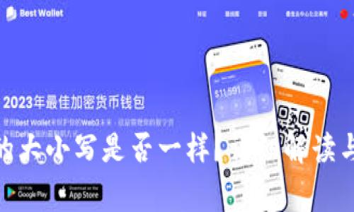 imToken地址的大小写是否一样?详细解读与常见问题解析