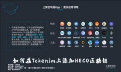 如何在Tokenim上添加HECO区块链