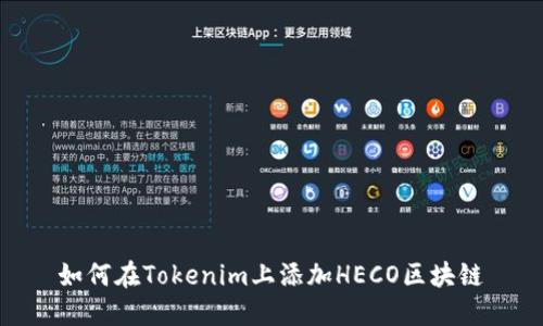 如何在Tokenim上添加HECO区块链